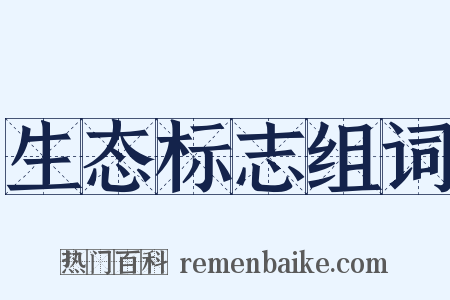 生态标志组词是什么意思的图片